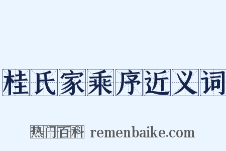 桂氏家乘序近义词是什么意思的图片